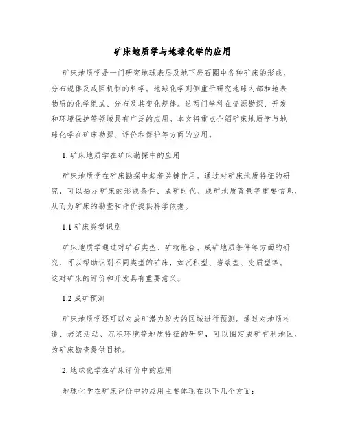 矿床地质学与地球化学的应用