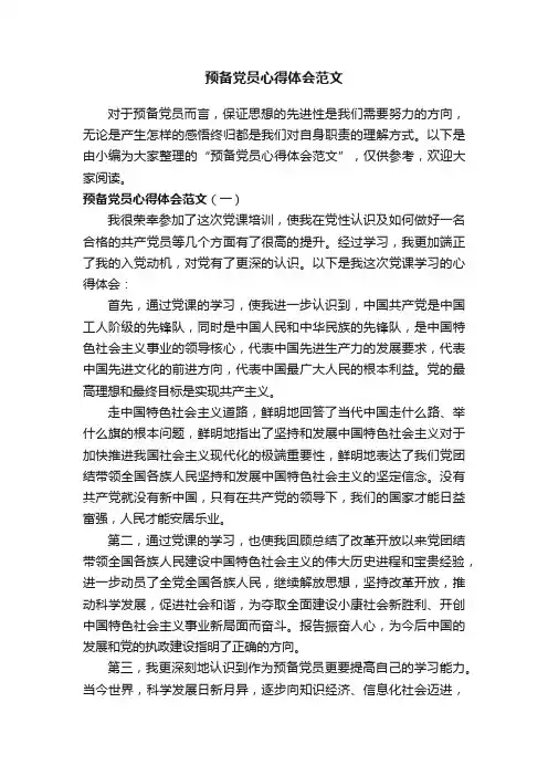 预备党员心得体会范文