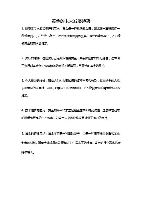 黄金的未来发展趋势