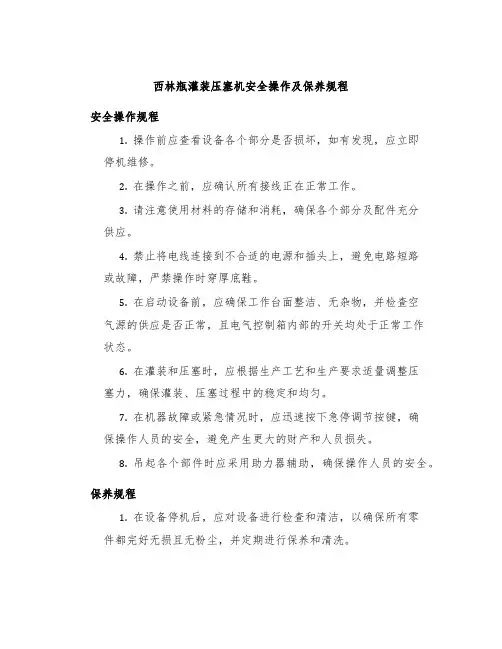 西林瓶灌装压塞机安全操作及保养规程
