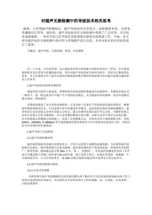 对超声无损检测中的导波技术相关思考