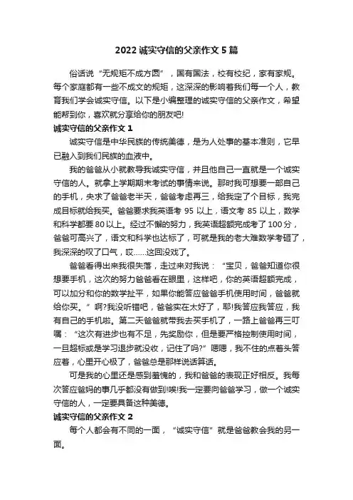 2022诚实守信的父亲作文5篇