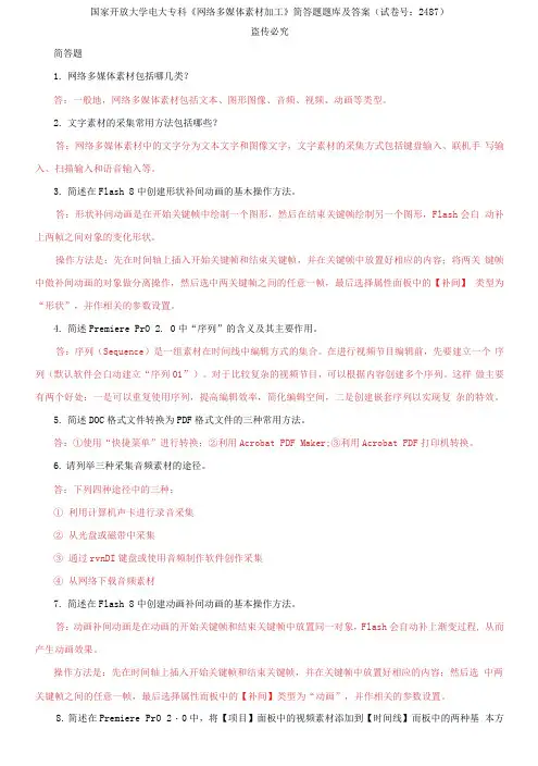 (2021更新)国家开放大学电大专科《网络多媒体素材加工》简答题题库及答案(试卷号：2487)