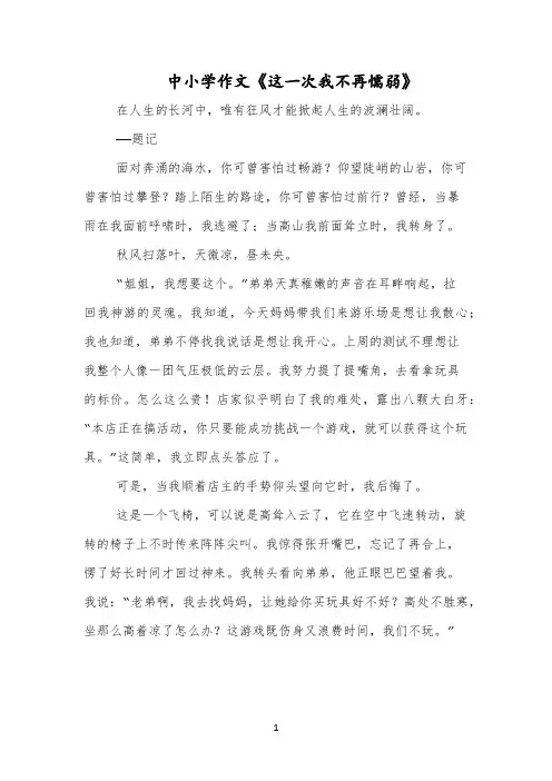中小学作文《这一次我不再懦弱》