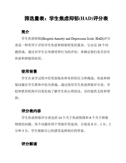 筛选量表：学生焦虑抑郁(HAD)评分表