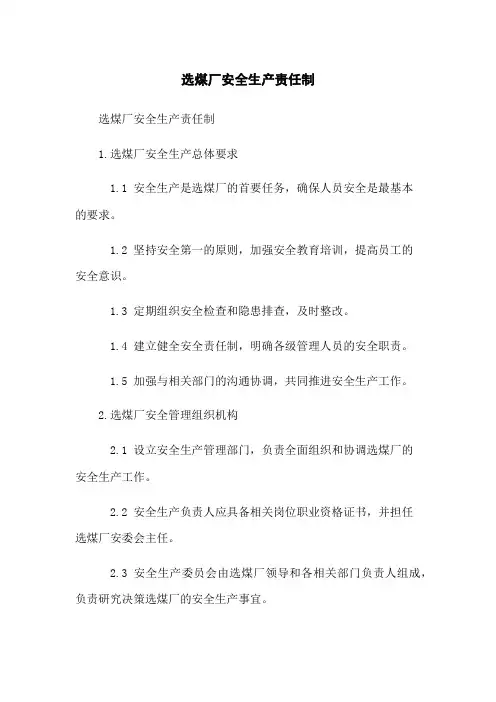选煤厂安全生产责任制