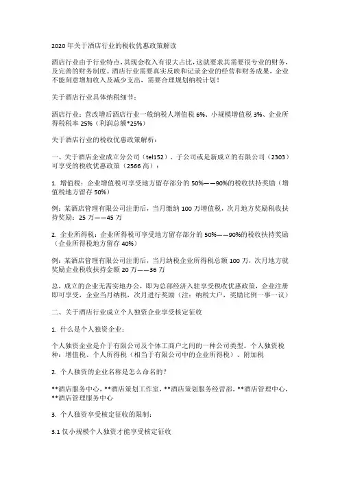 2020年关于酒店行业的税收优惠政策解读