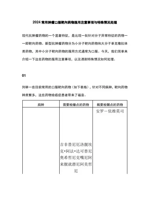 2024常用肿瘤口服靶向药物服用注意事项与特殊情况处理