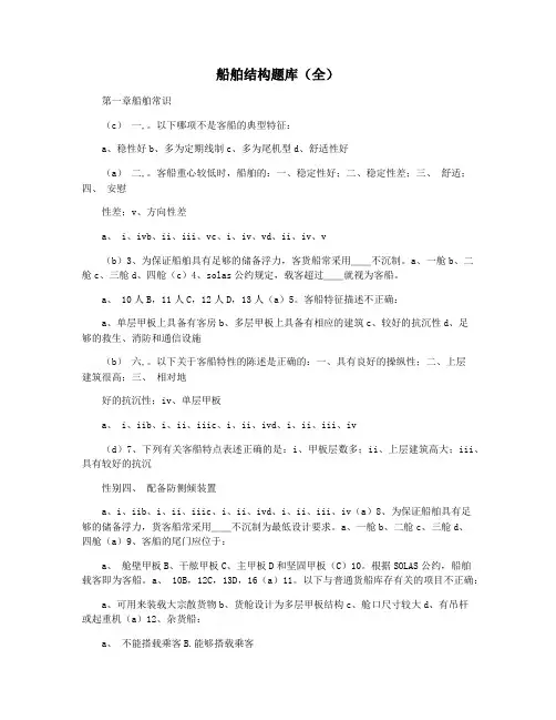 船舶结构题库(全)