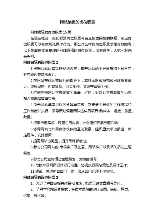 网站编辑的岗位职责