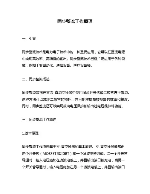 同步整流工作原理