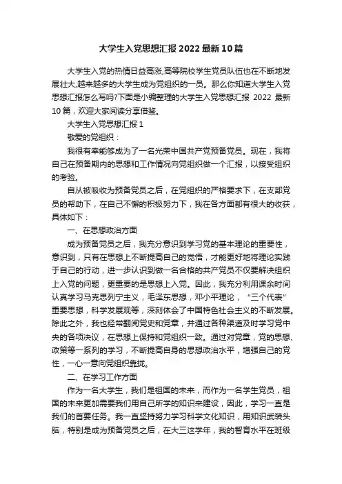 大学生入党思想汇报2022最新10篇