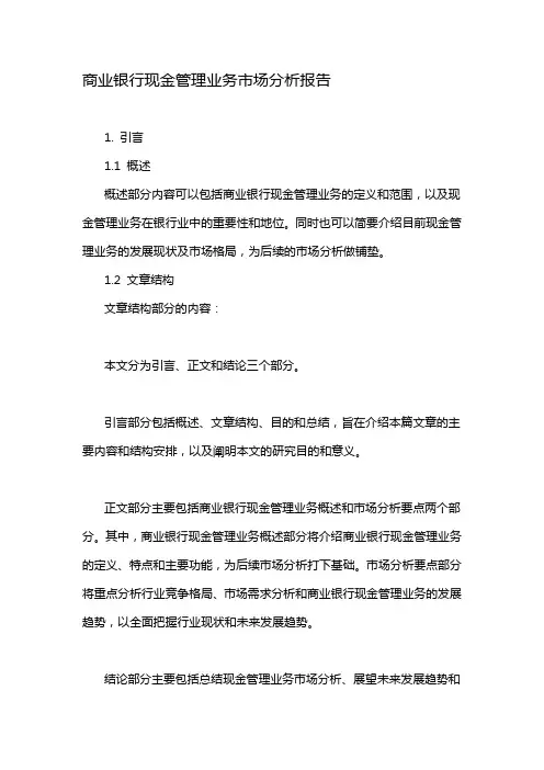 商业银行现金管理业务市场分析报告