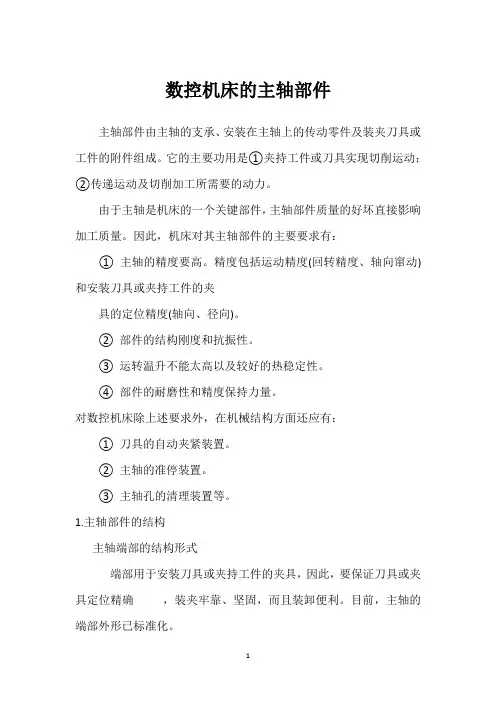 数控机床的主轴部件 