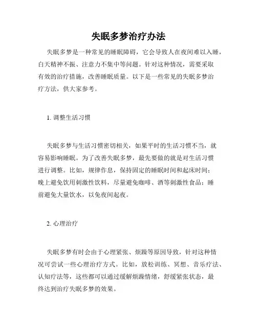 失眠多梦治疗办法 