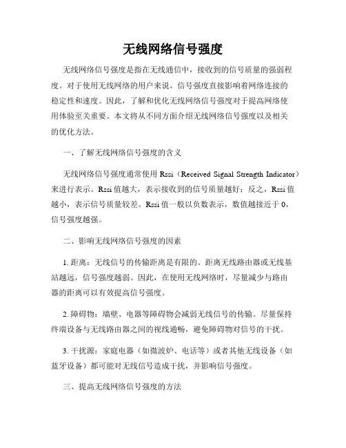 无线网络信号强度