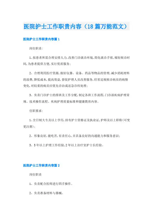 医院护士工作职责内容(18篇万能范文)