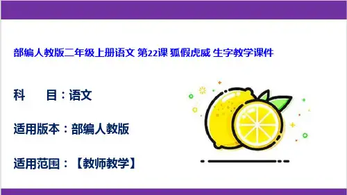 部编人教版二年级上册语文 第22课 狐假虎威 生字教学课件