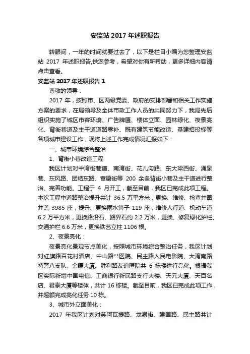 安监站2017年述职报告