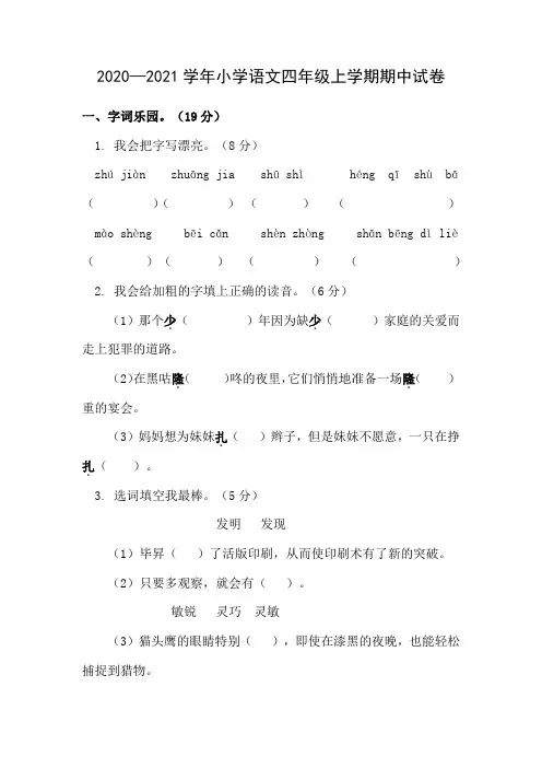 2020—2021学年小学语文四年级上学期期中试卷附答案