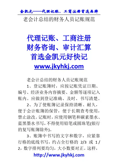 郑州代理记账公司：老会计总结的财务人员记账规范