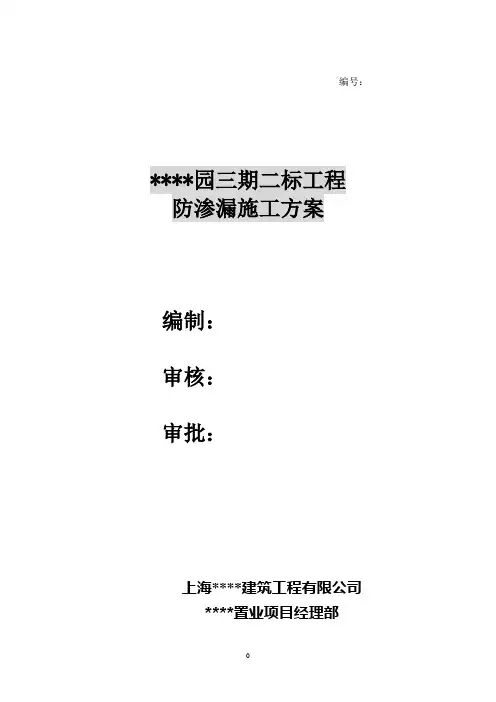 上海某高档小区防渗漏施工方案