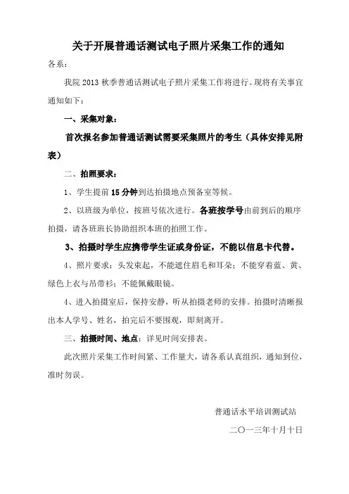 关于开展普通话测试电子照片采集工作的通知