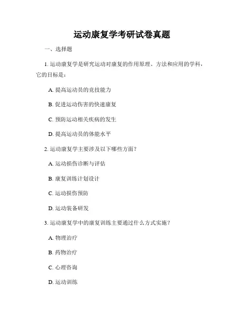 运动康复学考研试卷真题
