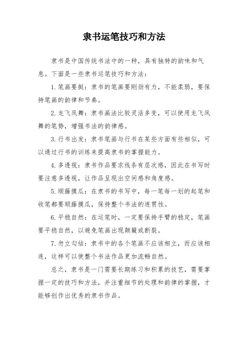 隶书运笔技巧和方法
