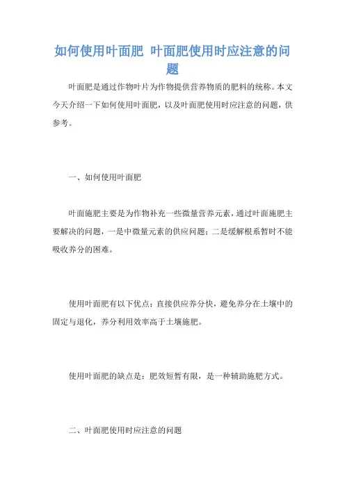 如何使用叶面肥 叶面肥使用时应注意的问题