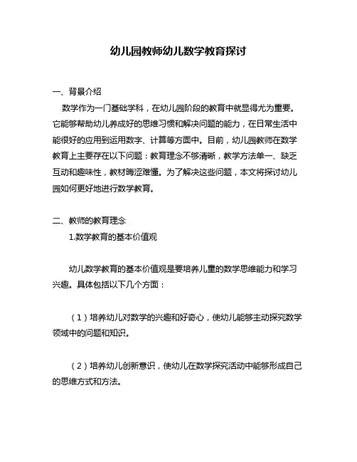 幼儿园教师幼儿数学教育探讨