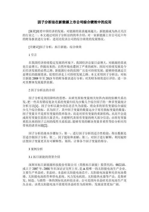 因子分析法在新能源上市公司综合绩效中的应用