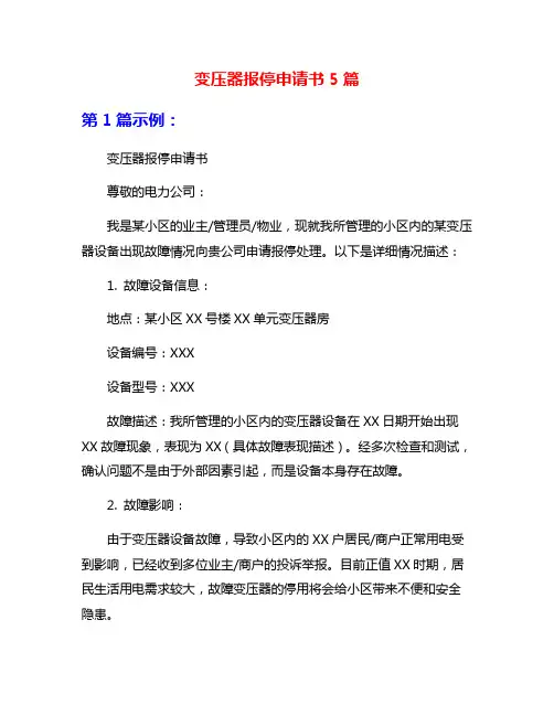 变压器报停申请书5篇
