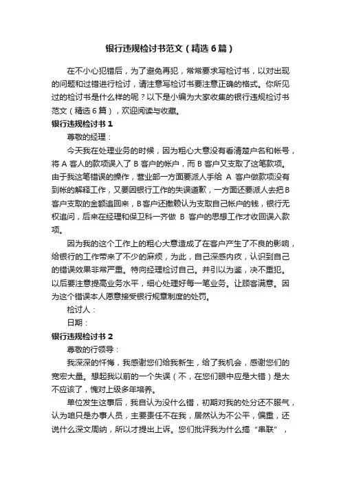 银行违规检讨书范文（精选6篇）