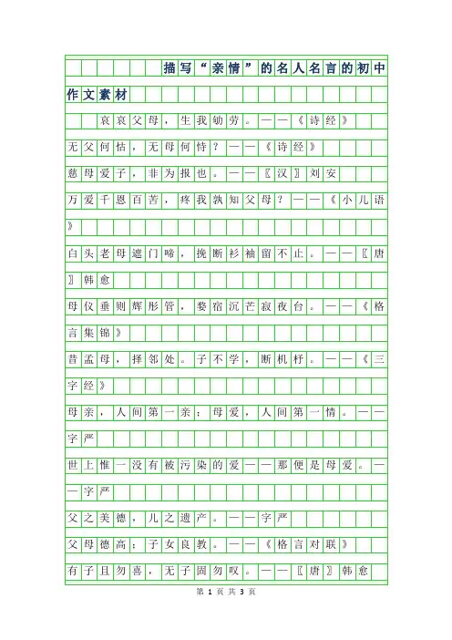 2019年描写亲情的名人名言的初中作文素材