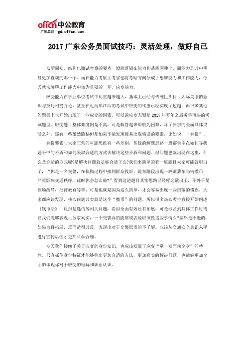 2017广东公务员面试技巧：灵活处理,做好自己
