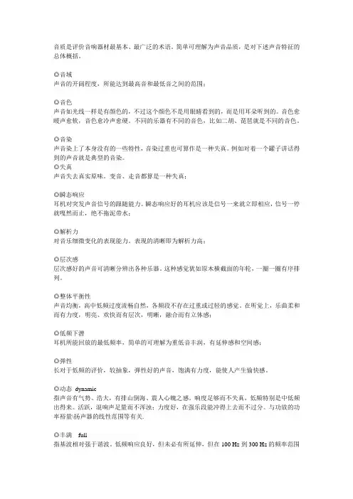 音质评价术语