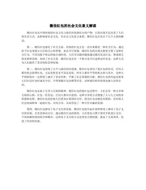 微信红包的社会文化意义解读