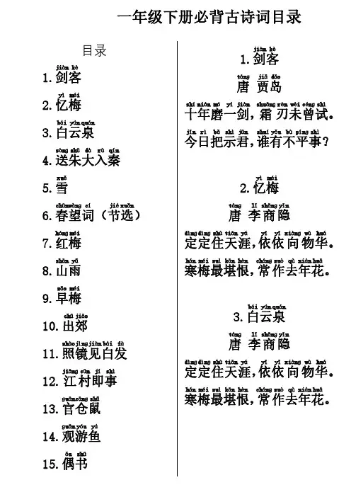 一年级(下)课外必备古诗积累(带拼音,直接打印版)