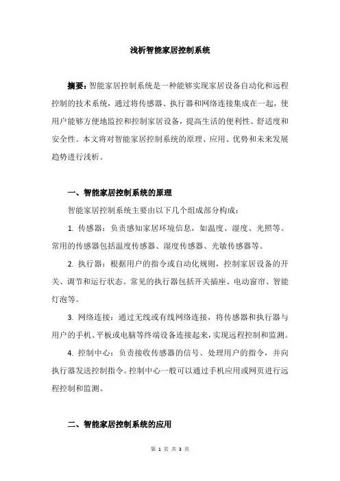 浅析智能家居控制系统