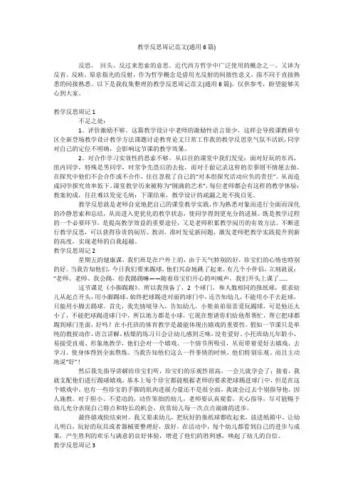 教学反思周记范文(通用6篇)