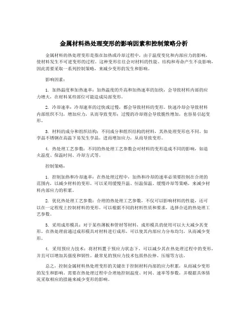 金属材料热处理变形的影响因素和控制策略分析