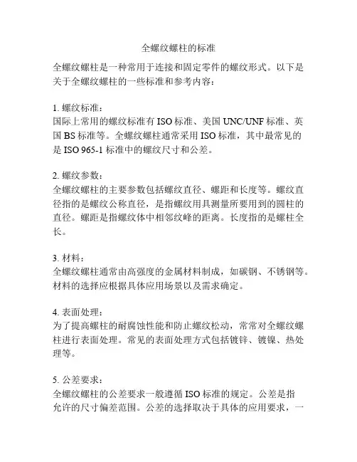 全螺纹螺柱的标准