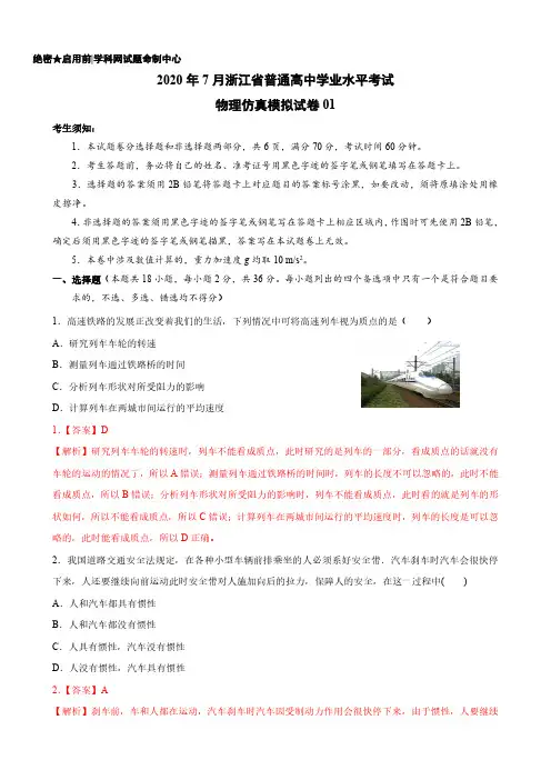 2020年7月浙江省普通高中学业水平考试物理仿真模拟试卷3套001(解析版)