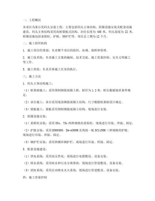 石化码头安装工程施工方案