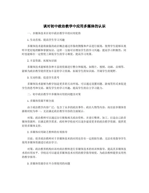 谈对初中政治教学中应用多媒体的认识