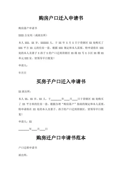 购房户口迁入申请书三篇