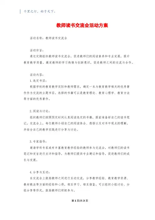 教师读书交流会活动方案