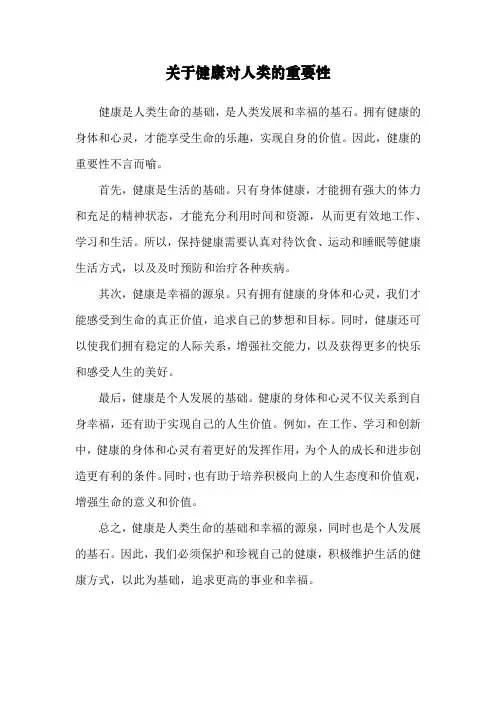 关于健康对人类的重要性