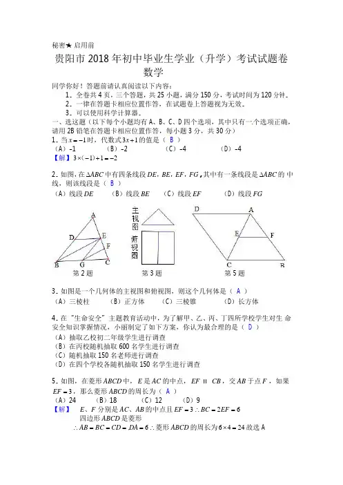 贵州省贵阳市2018年中考数学试题含答案